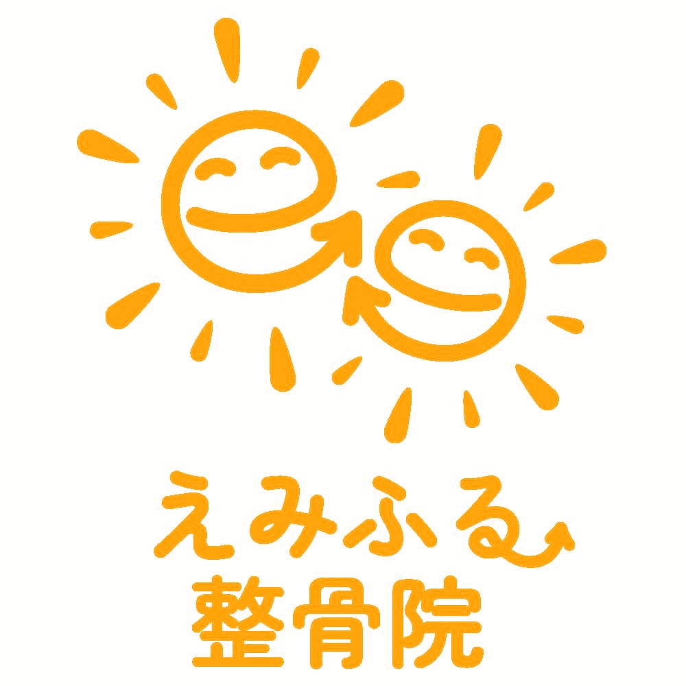 えみふる整骨院様