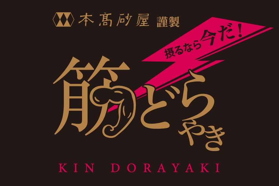 筋どらやき様