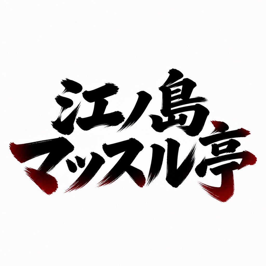 マッスル亭様